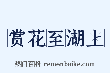 赏花至湖上是什么意思的图片